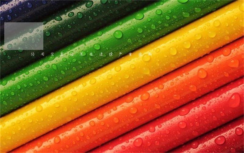 信用宝发信息说连续严重逾期 信用宝发信息说连续严重逾期