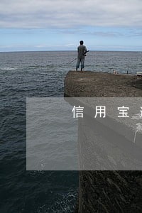 信用宝逾期到家取证 信用宝逾期到家取证