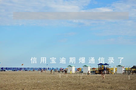 信用宝逾期爆通信录了 信用宝逾期爆通信录了