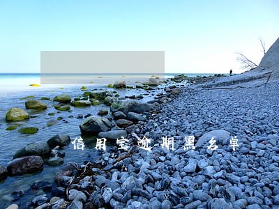 信用宝逾期黑名单 信用宝逾期黑名单