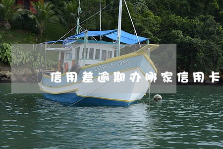 信用差逾期办哪家信用卡