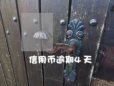 信用币逾期4天 信用币逾期4天