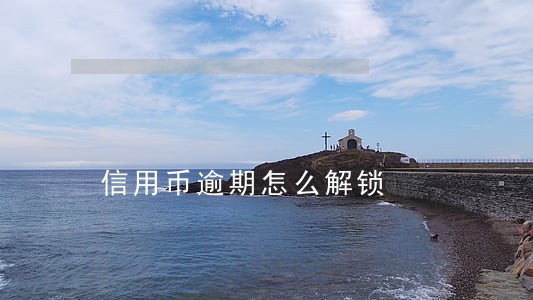 信用币逾期怎么解锁 信用币逾期怎么解锁