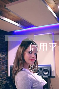 信用平台逾期 信用平台逾期