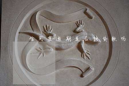 信用度逾期是否能贷款吗 信用度逾期是否能贷款吗