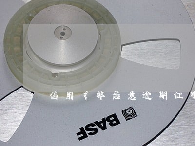 信用彳非恶意逾期证明 信用彳非恶意逾期证明