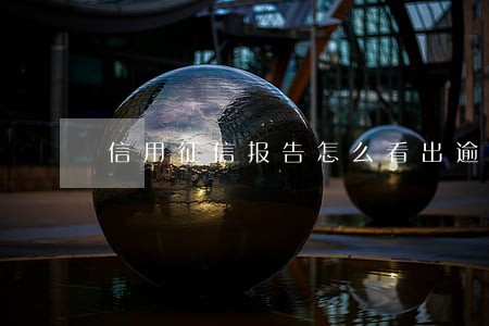 信用征信报告怎么看出逾期 信用征信报告怎么看出逾期