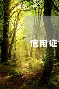 信用征信逾期2次 信用征信逾期2次