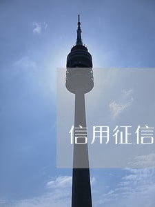 信用征信逾期多久能查不到 信用征信逾期多久能查不到
