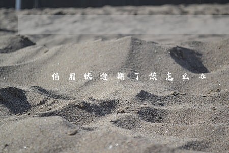 信用快逾期了该怎么办