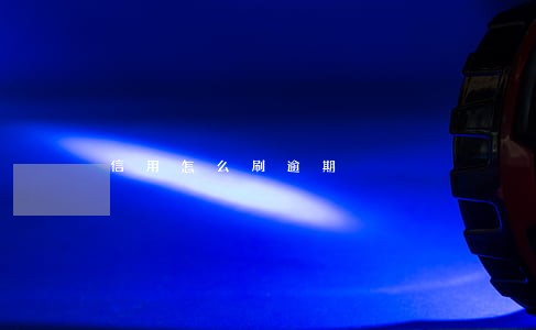 信用怎么刷逾期 信用怎么刷逾期