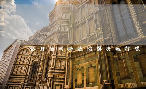 信用惩戒助法院解决执行难 信用惩戒助法院解决执行难