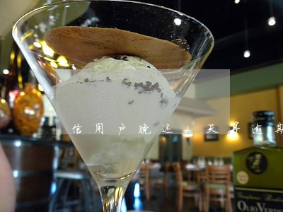 信用户晚还2天算逾期吗 信用户晚还2天算逾期吗