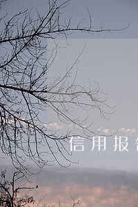 信用报告3年内的逾期及违约行为 信用报告3年内的逾期及违约行为