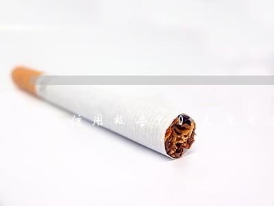 信用报告90天没有逾期 信用报告90天没有逾期