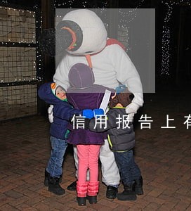 信用报告上有逾期记录怎么消除 信用报告上有逾期记录怎么消除