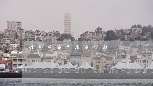 信用报告中没有逾期 信用报告中没有逾期