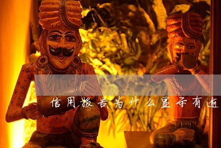 信用报告为什么显示有逾期 信用报告为什么显示有逾期