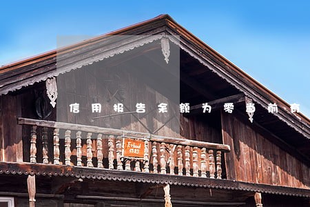 信用报告余额为零当前有逾期