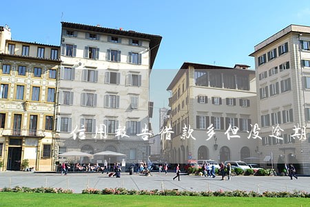 信用报告借款多但没逾期 信用报告借款多但没逾期