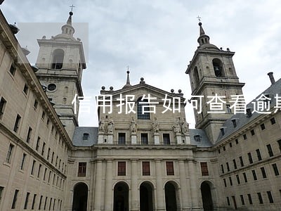 信用报告如何查看逾期记录 信用报告如何查看逾期记录