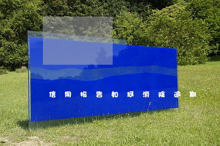 信用报告如何消除逾期 信用报告如何消除逾期