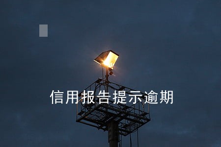 信用报告提示逾期 信用报告提示逾期