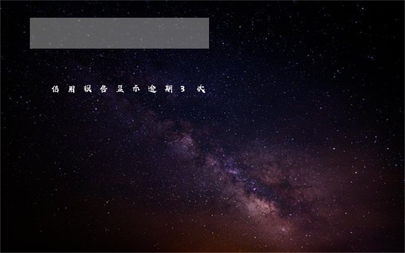 信用报告显示逾期3次