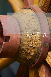 信用报告最长逾期数61 信用报告最长逾期数61