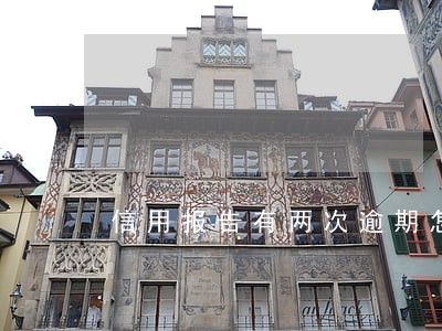 信用报告有两次逾期怎么办 信用报告有两次逾期怎么办