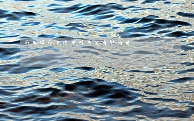 信用报告有逾期对房贷有影响吗 信用报告有逾期对房贷有影响吗