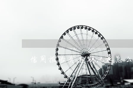信用报告有逾期记录怎么消除 信用报告有逾期记录怎么消除