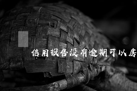 信用报告没有逾期可以房贷吗 信用报告没有逾期可以房贷吗