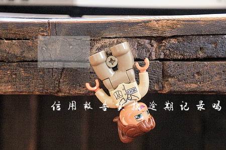 信用报告贷款逾期记录吗 信用报告贷款逾期记录吗