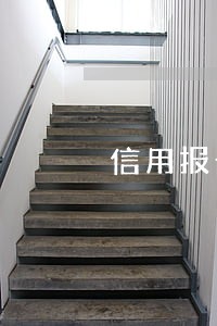 信用报告逾期12次怎么办 信用报告逾期12次怎么办