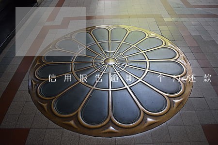信用报告逾期三个月还款 信用报告逾期三个月还款
