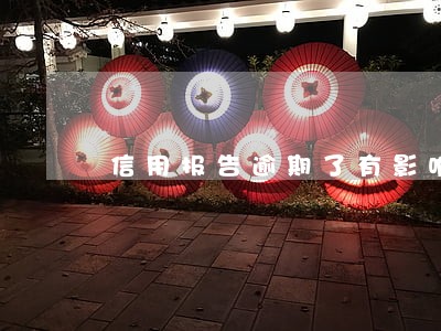 信用报告逾期了有影响吗 信用报告逾期了有影响吗