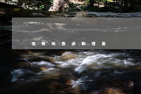 信用报告逾期修复 信用报告逾期修复