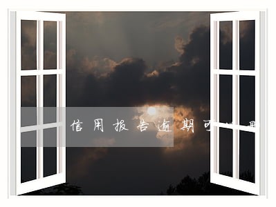 信用报告逾期可以删除吗 信用报告逾期可以删除吗