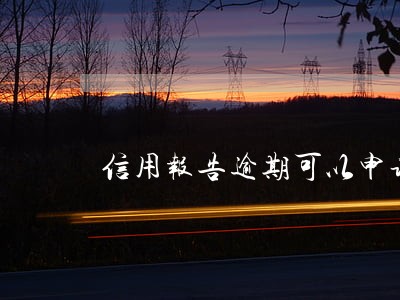 信用报告逾期可以申请深圳入户吗 信用报告逾期可以申请深圳入户吗