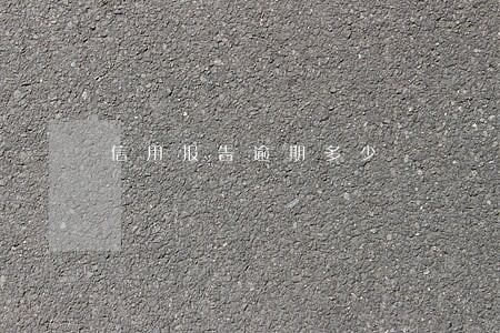 信用报告逾期多少 信用报告逾期多少