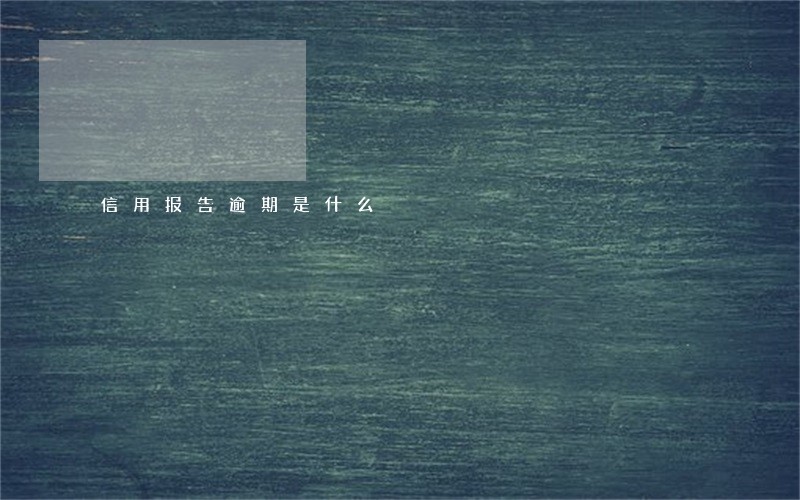 信用报告逾期是什么 信用报告逾期是什么