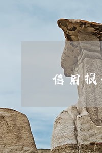 信用报告逾期能办房贷吗 信用报告逾期能办房贷吗