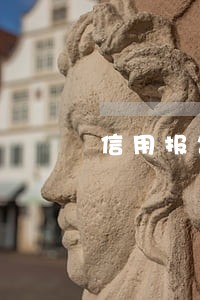 信用报告逾期证明 信用报告逾期证明