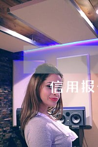 信用报告逾期连三累6 信用报告逾期连三累6
