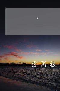 信用报告逾期部分为0 信用报告逾期部分为0