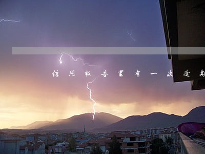 信用报告里有一次逾期记录