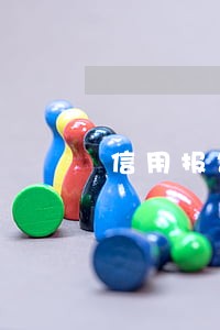 信用报告里的最长逾期透支月数 信用报告里的最长逾期透支月数