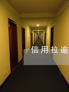 信用拉逾期了 信用拉逾期了