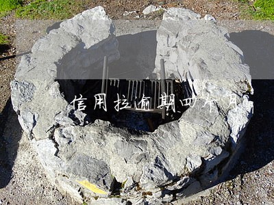 信用拉逾期四个月 信用拉逾期四个月